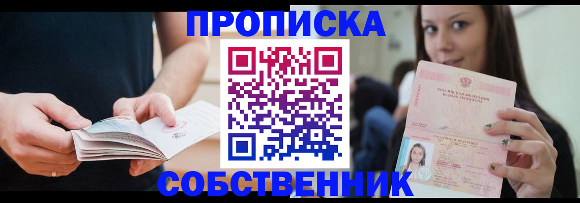 купить прописку в Дзержинске